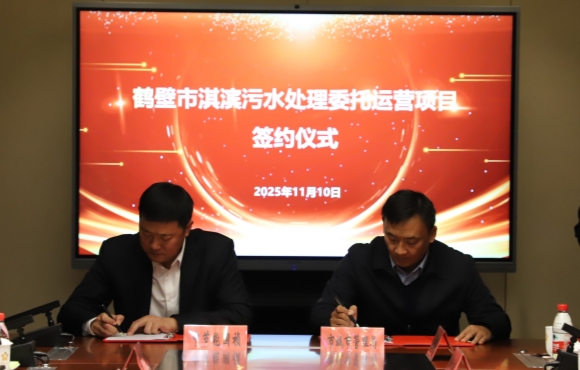 中節能國禎華東區域正式簽約鶴壁市淇濱污水處理委托運營項目